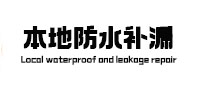 五河本地防水（中讯网）